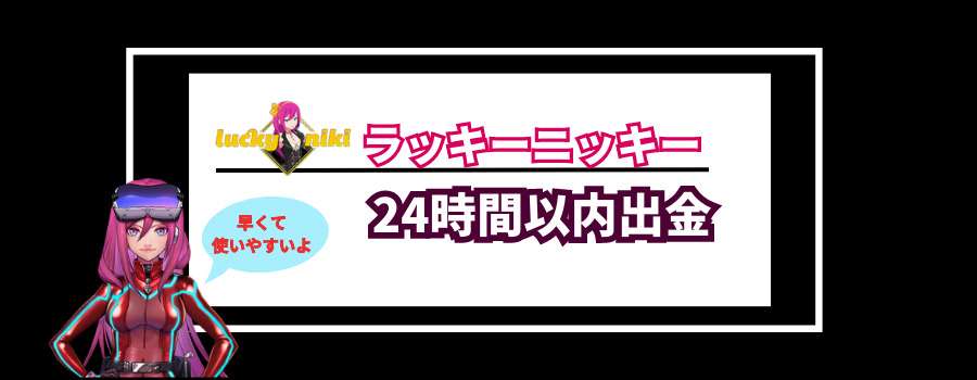 ラッキーニッキーの出金まとめ