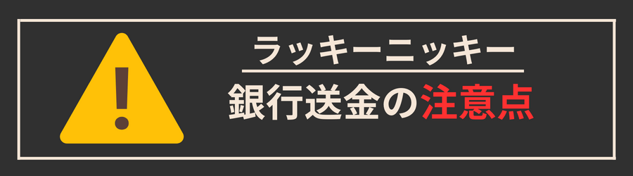 ラッキーニッキーに銀行送金で入金する際の注意点