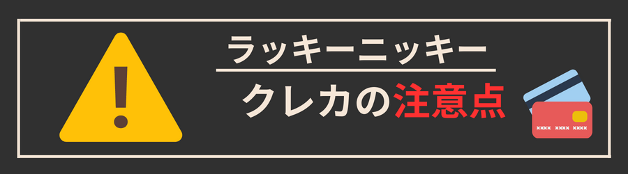 ラッキーニッキーにクレジットカードで入金する際の注意点