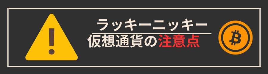 ラッキーニッキーに仮想通貨で入金する際の注意点