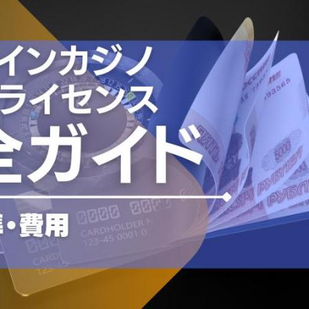 オンラインカジノのマルタライセンスの完全ガイド|審査基準や費用まで