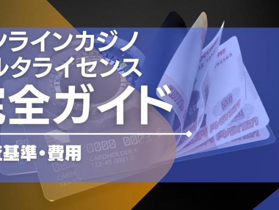 オンラインカジノのマルタライセンスの完全ガイド|審査基準や費用まで