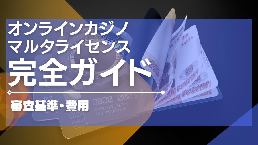 オンラインカジノのマルタライセンスの完全ガイド|審査基準や費用まで