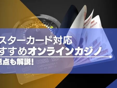 マスターカード対応のオンラインカジノおすすめ20選【最新版】