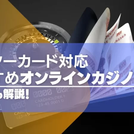 マスターカード対応のオンラインカジノおすすめ20選【最新版】