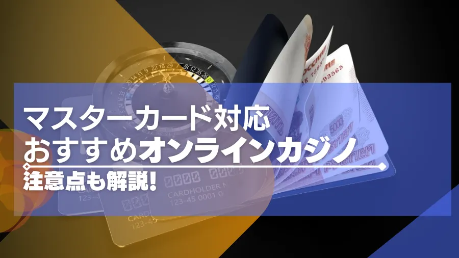 マスターカード対応のオンラインカジノおすすめ20選【最新版】