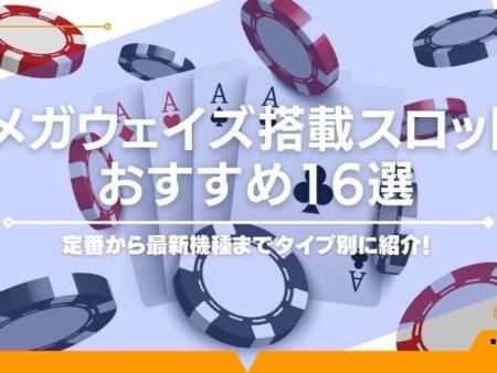 【2024年最新】メガウェイズ搭載スロットおすすめ16選！タイプ別に解説