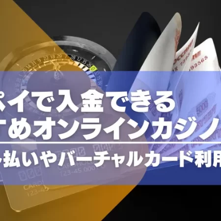 メルペイで入金できるオンラインカジノ14選！スマート払いやバーチャルカード利用方法は？