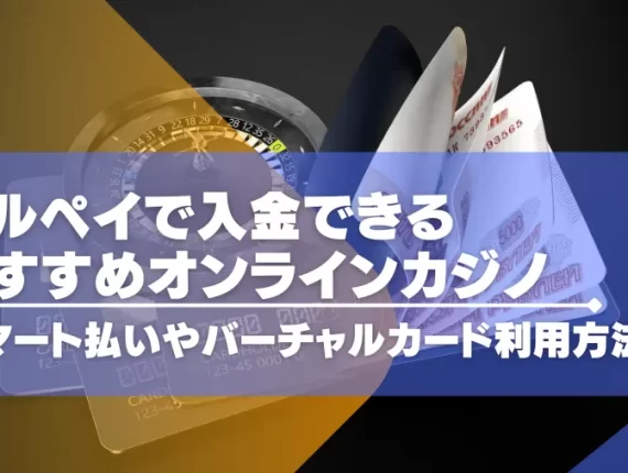 メルペイで入金できるオンラインカジノ14選！スマート払いやバーチャルカード利用方法は？