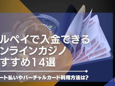 メルペイで入金できるオンラインカジノ14選！スマート払いやバーチャルカード利用方法は？