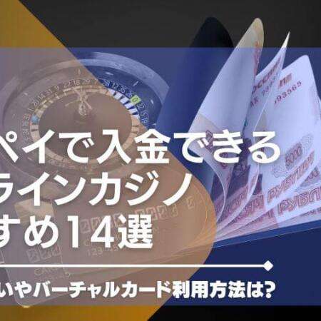 メルペイで入金できるオンラインカジノ14選！スマート払いやバーチャルカード利用方法は？