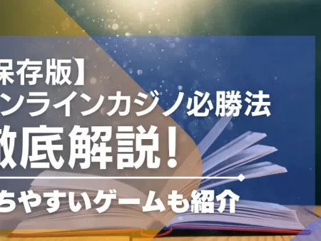 オンラインカジノ必勝法ランキングTOP10！勝ちやすいゲームも紹介