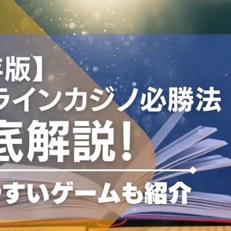 オンラインカジノ必勝法ランキングTOP10！勝ちやすいゲームも紹介