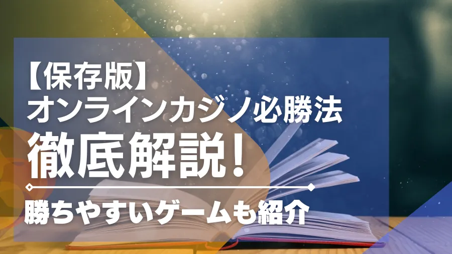 オンラインカジノ必勝法ランキングTOP10！勝ちやすいゲームも紹介