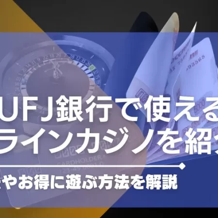 三菱ufj銀行で遊べるオンラインカジノを紹介。入出金方法やお得に遊ぶ方法を解説。