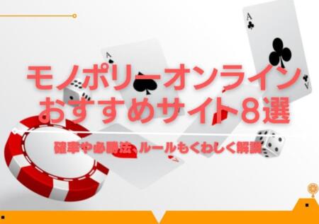 モノポリーオンラインおすすめサイト8選！確率や必勝法、ルールも解説