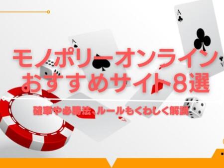 モノポリーオンラインおすすめサイト8選！確率や必勝法、ルールも解説