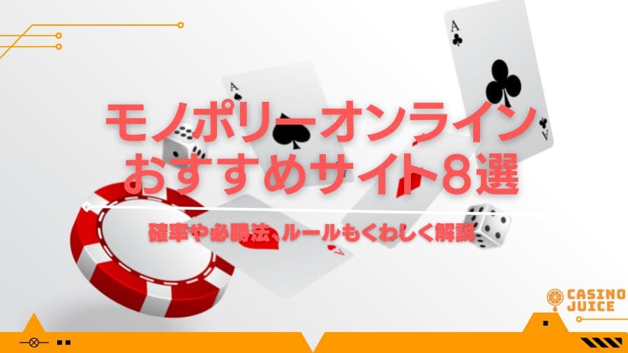 モノポリーオンラインおすすめサイト8選！確率や必勝法、ルールも解説