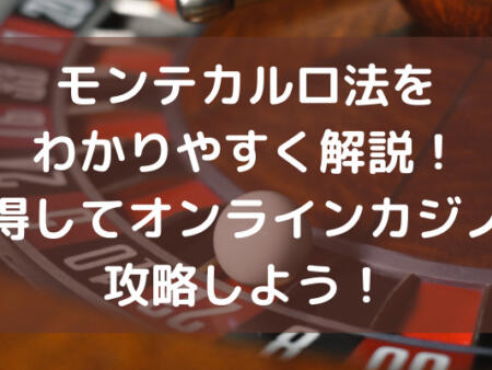 モンテカルロ法をわかりやすく解説！習得してオンラインカジノを攻略しよう！