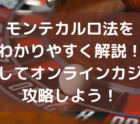 モンテカルロ法をわかりやすく解説！習得してオンラインカジノを攻略しよう！