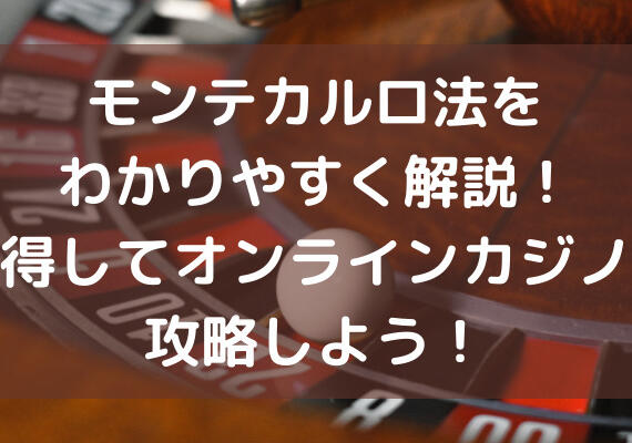 モンテカルロ法をわかりやすく解説！習得してオンラインカジノを攻略しよう！