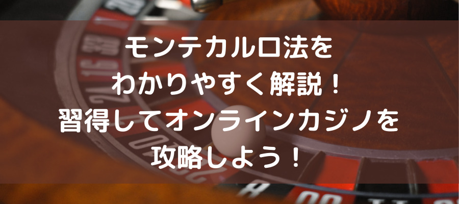 モンテカルロ法をわかりやすく解説！習得してオンラインカジノを攻略しよう！