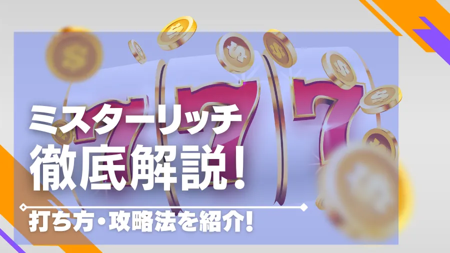 【人気パチスロ】ミスターリッチを詳しく解説！ベラジョンカジノ限定！