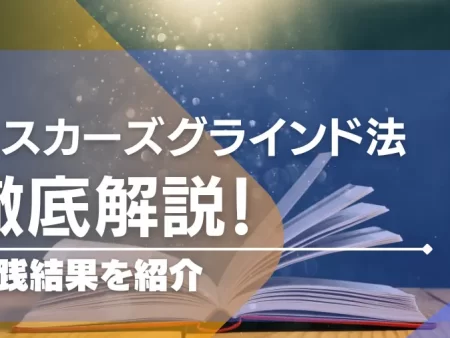 オスカーズグラインド法の全てがわかる！実践やアレンジもご紹介！