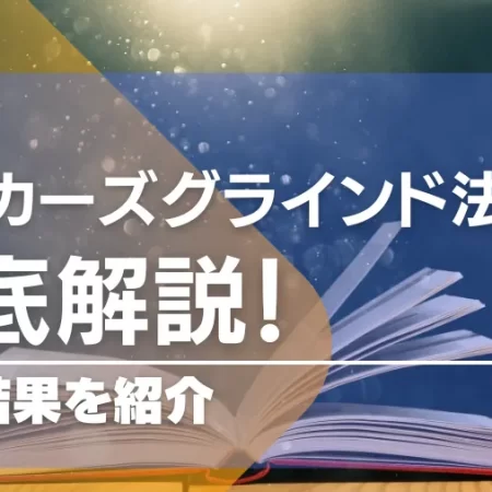 オスカーズグラインド法の全てがわかる！実践やアレンジもご紹介！