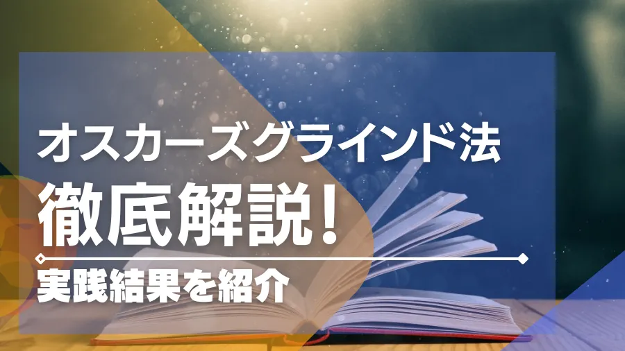 オスカーズグラインド法の全てがわかる！実践やアレンジもご紹介！