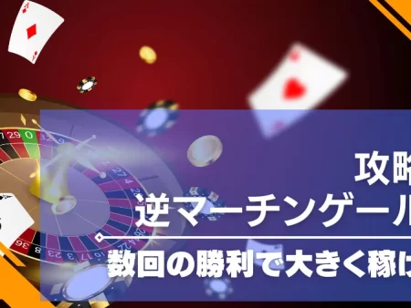 逆マーチンゲール法でオンラインカジノを攻略！使用方法や実践解説