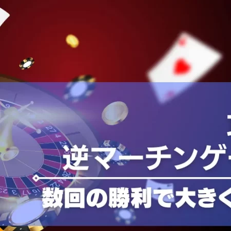 逆マーチンゲール法でオンラインカジノを攻略！使用方法や実践解説