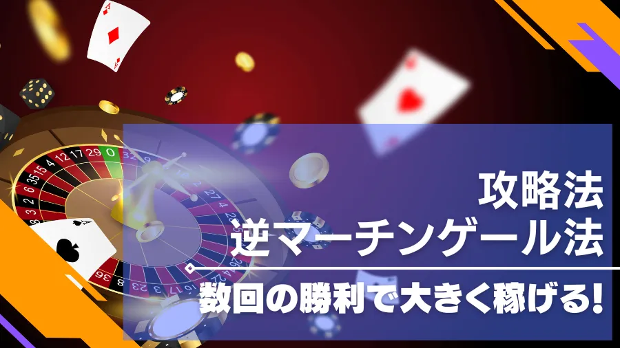 逆マーチンゲール法でオンラインカジノを攻略！使用方法や実践解説