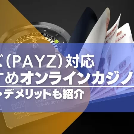 Payz（旧エコペイズ）で入出金できるオンラインカジノおすすめTOP35！