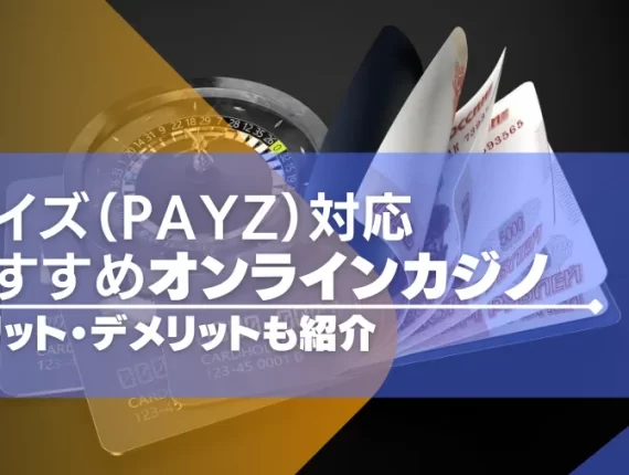 Payz（旧エコペイズ）で入出金できるオンラインカジノおすすめTOP35！