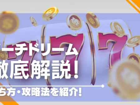 ピーチドリーム！打ち方・攻略法を徹底解説【ベラジョンカジノ限定スロット】