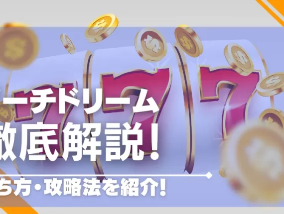 ピーチドリーム！打ち方・攻略法を徹底解説【ベラジョンカジノ限定スロット】