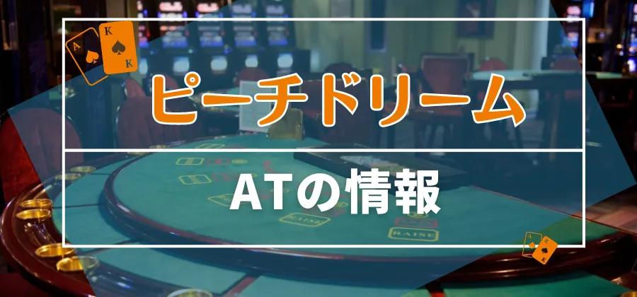 ピーチドリームのAT情報