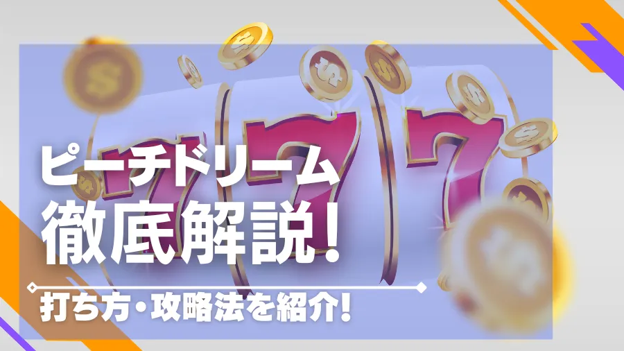 ピーチドリーム！打ち方・攻略法を徹底解説【ベラジョンカジノ限定スロット】