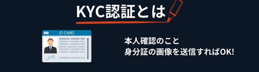 KYC認証