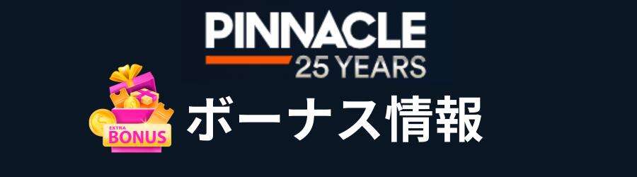 ピナクルのボーナス
