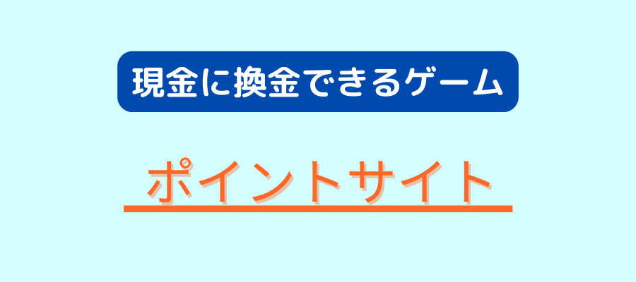 現金に換金できるゲーム ポイントサイトと書いている画像