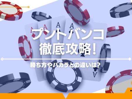 プントバンコ（ヨーロッパ版バカラ）徹底攻略！勝ち方やバカラとの違いは？