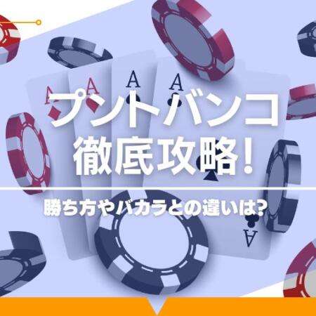 プントバンコ（ヨーロッパ版バカラ）徹底攻略！勝ち方やバカラとの違いは？