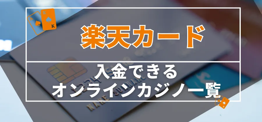 楽天カードで入金できるオンラインカジノ一覧