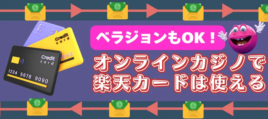 ベラジョンカジノもOK！オンラインカジノで楽天カードは使える