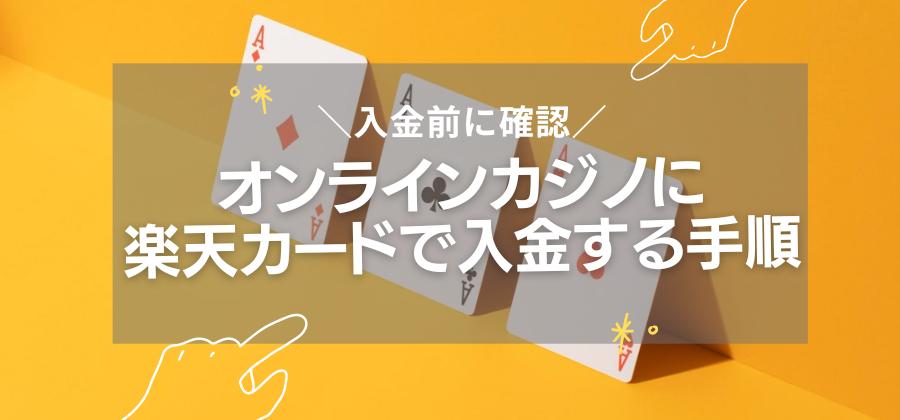 オンラインカジノに楽天カードで入金する手順