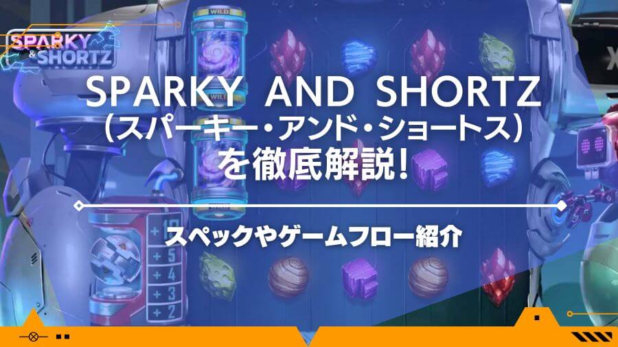 sparky and shortzを徹底解説！スペックやゲームフロー紹介