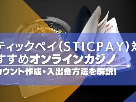 スティックペイ（STICPAY）が使えるオンラインカジノ10選！アカウント作成・入出金方法を解説