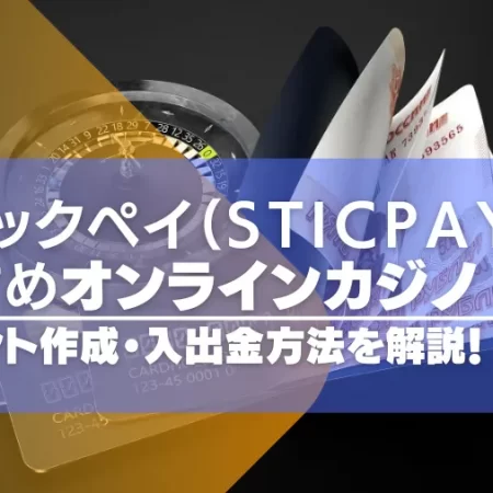 スティックペイ（STICPAY）が使えるオンラインカジノ10選！アカウント作成・入出金方法を解説